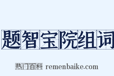 题智宝院组词是什么意思的图片